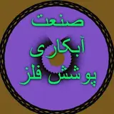 آبکاری پوشش فلز