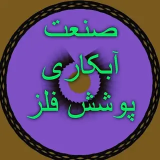 آبکاری پوشش فلز