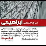 شرکت تیرچه صنعتی ابراهیمی