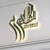 ⚜️مشاور املاک شهرام (موسوی)?️