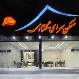 مسکن سرای گلزاری