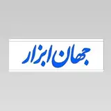 جهان ابزار زنجان