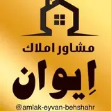 املاک ایوان بهشهر