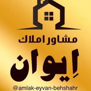 املاک ایوان بهشهر