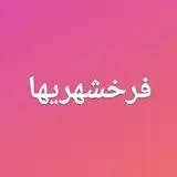 “فرخشهریها“فرخ‌شهر | اخبار، تبلیغات  “اخبار فرخ‌شهر”