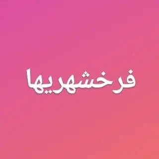 “فرخشهریها“فرخ‌شهر | اخبار، تبلیغات “اخبار فرخ‌شهر”