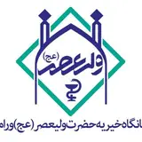 درمانگاه خیریه ولیعصر ورامین