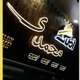 مشاور املاک محمدی ۰۹۱۲۶۸۳۸۴۴۹