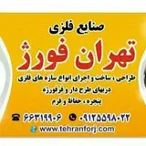 صنایع فلزی تهران فورژ