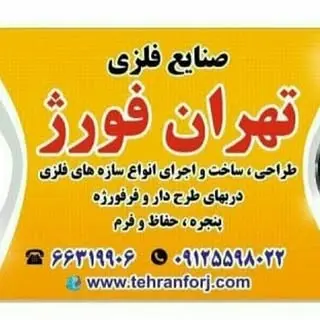 صنایع فلزی تهران فورژ
