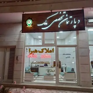 دپارتمان تخصصی ملک