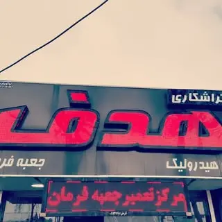 هیدرولیک فرمان