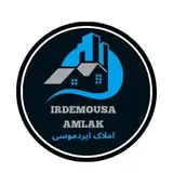 مشاور_املاک_ایردموسی               خریدوفروش:ملک.زمین.باغ.ویلا