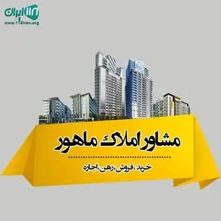 amlak_Mahoor_izeh