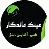 عینک سازی ماندگار.      از:۱۳۸۴