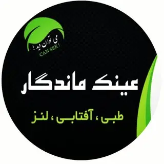 عینک سازی ماندگار. از:۱۳۸۴