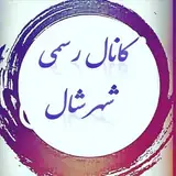رسانه رسمی شهر شال ?