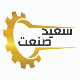 سعید صنعت