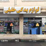 فروشگاه لوازم یدکی خلیلی