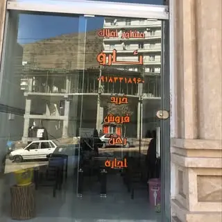 مشاور املاک ئارۆ