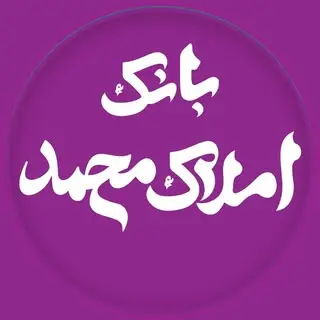 بانک املاک محمد