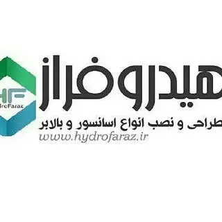 آسانسور هیدرولیک هیدرو فراز