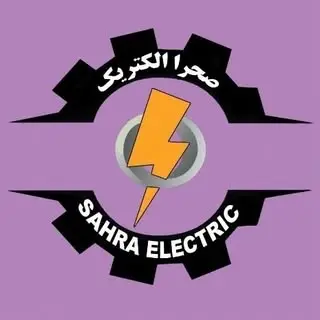 بازرگانی صحرا الکتریک