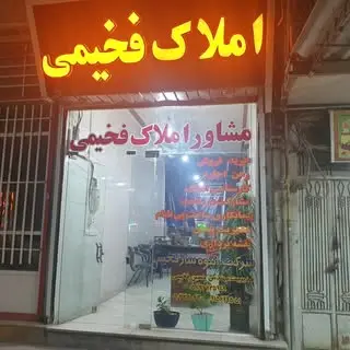 املاک شیروان فخیمی