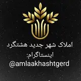 املاک شهر جدید هشتگرد