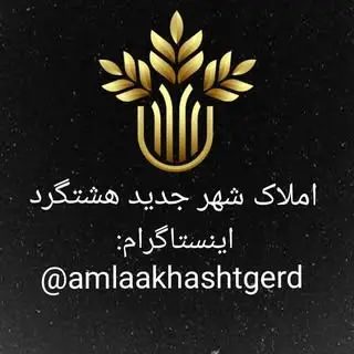 املاک شهر جدید هشتگرد