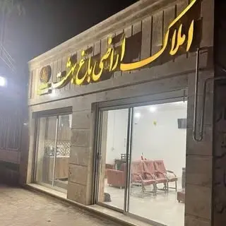 املاک اراضی باغ بهشت