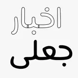 اخبار جعلی