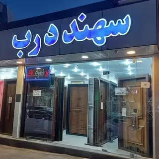 سهند درب کرمان