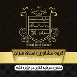 مشاورین املاک سراج قشم