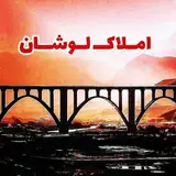 املاک لوشان