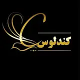 Gardeshgari Kandelus