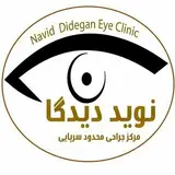 کلینیک فوق تخصصی چشم پزشکی