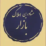 ?مشاورین املاک بازار نجف آباد?