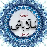 پیج رسمی محله ملاباشی(اردبیل)??