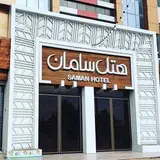 هتل سامان