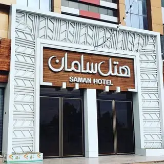 هتل سامان