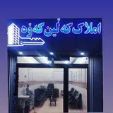 ?مشاور املاك كه لين كه وه?
