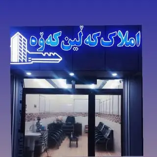 ?مشاور املاك كه لين كه وه?