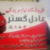 لوازم یدکی عادل گستر.