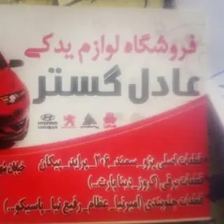 لوازم یدکی عادل گستر.