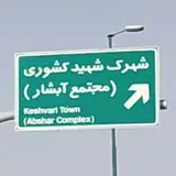 پیج شهرک کشوری