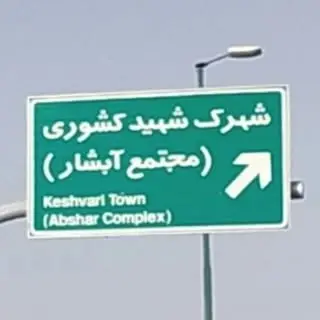 پیج شهرک کشوری