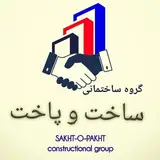 گروه ساختمانی ساخت و پاخت