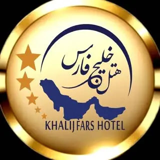 هتل بین المللی 5 ستاره خلیج فارس / بندرعباس