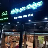 بینایی سنجی و عینک سازی مرجان